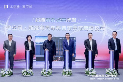 天津新地标崛起 比亚迪华北首个迪空间暨新能源汽车科普馆盛大开馆，引领新能源技术服务新潮流